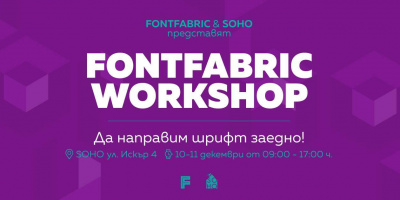 SOHO представя Fontfabric Workshop - Да направим шрифт заедно - 10 &amp; 11.12.2015