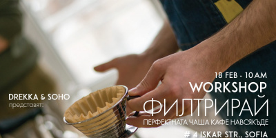 Drekka и SOHO организират уъркшоп: Филтрирай перфектната чаша кафе навсякъде на 18.02 от 10:00 до 12:30ч.
