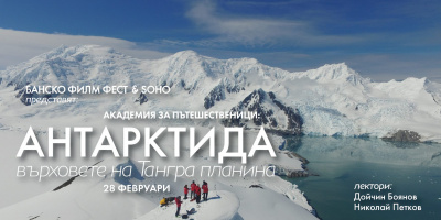SOHO представя Антарктида - Върховете на Тангра планина на 28.02 от 19:00ч.