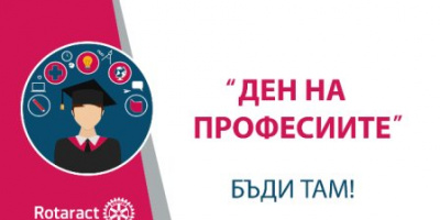 Форум „Ден на професиите“ ще се проведе в София, Пловдив и Бургас