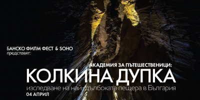 SOHO и Банско Филм Фест представят Академия за пътешественици: Пещерата &quot;Колкина дупка&quot; на 04.04 от 19:00ч.