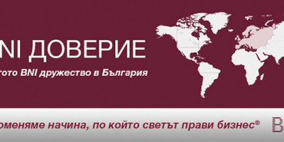 Откриване на трето BNI дружество в България - BNI Доверие