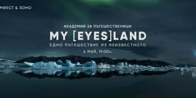 SOHO и Банско Филм Фест представят Академия за пътешественици: MY (EYES) LAND на 04.05 от 19:00ч.