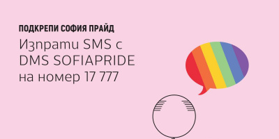 ЗапочнаDMS кампания в подкрепа на София Прайд2017