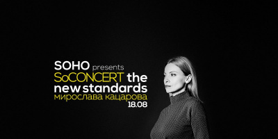SOHO представя SoCONCERT: the new standards на 18 август от 20:00ч.