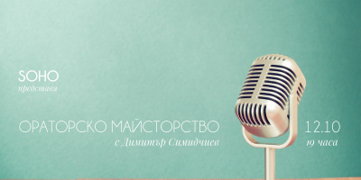 SOHO представя Ораторско майсторство с Димитър Симидчиев на 12.10 от 19:00ч.