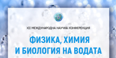 България отново е домакин на световна научна конференция за водата
