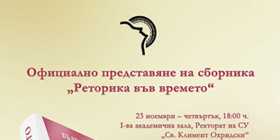 Българската асоциация по реторика представя книгата „Реторика във времето“