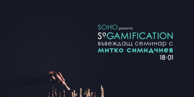 SOHO представя SoGAMIFICATION - въвеждащ семинар с водещ Митко Симидчиев на 18.01.18 от 19:00ч.