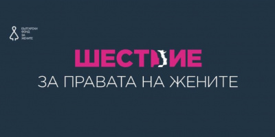 Шествие за правата на жените ще се проведе на 8 март в София