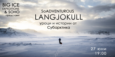 SOHO представя SoADVENTUROUS: Langjokull - уроци и истории от Субарктика на 27.06.2018 от 19:00