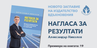 Бизнес консултантът Александър Николов споделя собствения си опит в практическата книга „Нагласа за резултати“