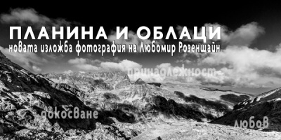 Планина и облаци – новата изложба фотография на Любомир Розенщайн
