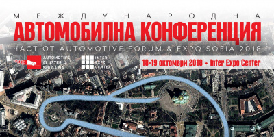 AUTOMOTIVE FORUM &amp; EXPO 2018 SOFIA 18 - 21 октомври: Световният аутомотив елит е в София