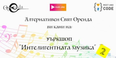 „Интелигентната музика 2“ – музикално програмиране за деца