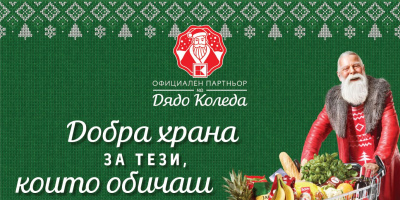 Kaufland обогатява предложенията си за семейството по празниците като официален партньор на Дядо Коледа