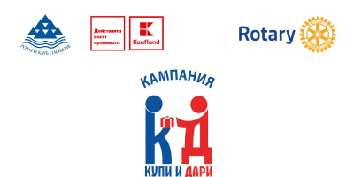 Kaufland България подкрепя дарителската кампания „Купи и дари“ на Ротаракт в Пловдив и във Велико Търново