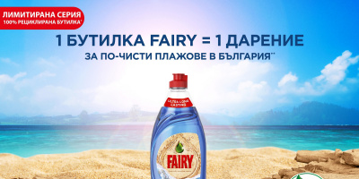 Procter &amp; Gamble България представи новата бутилка Fairy Ocean Plastic с почистващи събития в София и на Черноморието