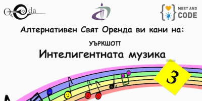 Уъркшоп “Интелигентната музика” 3  среща деца и младежи с музиката и съвременните технологии
