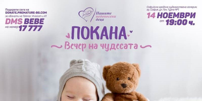 Стартира 2-рото издание на кампанията в подкрепа на недоносените бебета „Големи чудеса за малките герои“