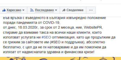 SEO фирма спира да взима такса на клиентите си докато в България има извънредно положение поради пандемията от COVID-19