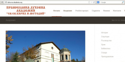 Православна духовна академия “Св. св. Кирил и Методий” – Пловдив официално представя своя сайт