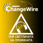 Радио за личностно развитие ChangeWire