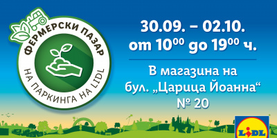 Първата българска естествено опушена морска сол на фермерския пазар на Lidl този уикенд
