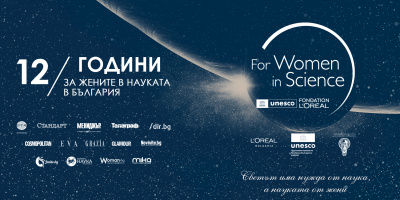 12-ите награди „За жените в науката“ ще бъдат връчени на 29 ноември