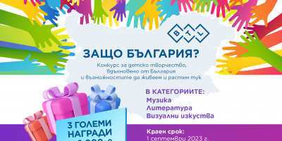 Световен лидер стартира уникален детски конкурс „Защо България?“ по случай 25 години от началото на дейността си в България