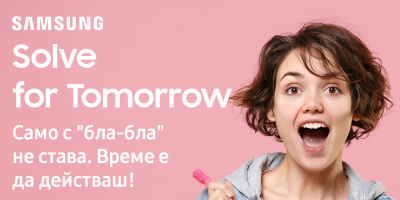 Samsung България дава началото на второто издание на конкурса  Solve for Tomorrow