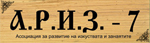 Асоциация за развитие на изкуствата и занаятите-7 (А.Р.И.З.-7)