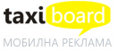 TAXIBOARD - мобилна реклама