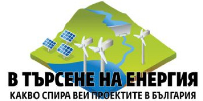 Браншовите организации във ВЕИ сектора ще потърсят решение на проблемите пред бизнеса с инвестиции във възобновяема енергия на конференция в София на 18 ноември