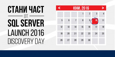 SQL Server Launch 2016 Discovery Day представя новите възможности на Microsoft SQL Server пред българските експерти