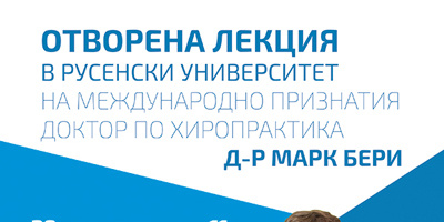 В Русе отворена лекция ще изнесе водещ лекар от единствената в Европа клиника за гръбначни заболявания