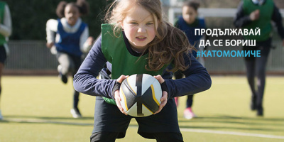 Половината от момичетата спират да спортуват активно до края на пубертета. Новата видео кампания на Always – #КатоМомиче / #LikeAGirl изследва причините за това