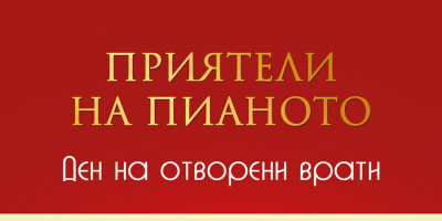 За първи път в столицата Ден на отворените врати – пиано и музика за пиано