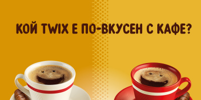 TWIX – НОВИЯТ НАЙ-ДОБЪР ПРИЯТЕЛ НА КАФЕТО