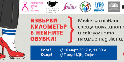 Мъже обуват токчета, за да „извървят километър в нейните обувки&quot; на 18 март в София