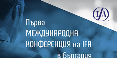 За първа година България е домакин на конференция на Международната Данъчна Асоциация