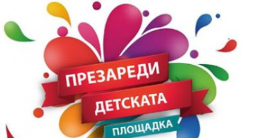 Родители освежават детски площадки в доброволческата кампания „Презареди детската площадка!“