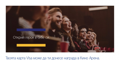 Посетителите на кина Арена получават комплимент от Visa