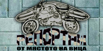 GISSEN представя „Репортаж от мястото на вица”