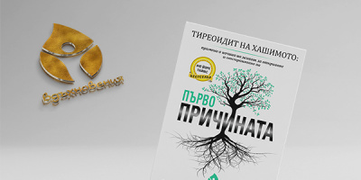 Премиера на книгата „Тиреоидит на Хашимото Първопричината“ от Изабела Уенц