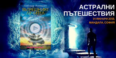 Любомир Розенщайн за първи път с АСТРАЛНИ ПЪТЕШЕСТВИЯ в София