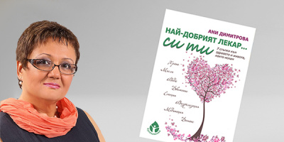 Новата книга на издателство ВДЪХНОВЕНИЯ – НАЙ-ДОБРИЯТ ЛЕКАР СИ ТИ