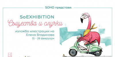 SOHO представя  SoEXHIBITION - Същества и случки на 01.02.2018 от 19ч.