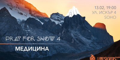 SOHO &amp; Linesickers present Pray For Snow - Медицина - 13.02.2018, 19ч.