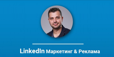 Практическо обучение за LinkedIn